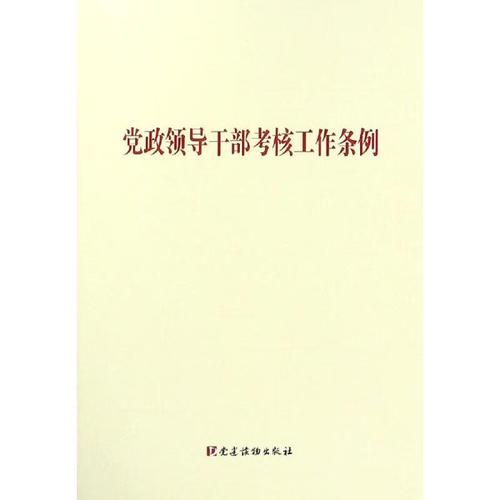 中共中央办公厅印发《党政领导干部考核工作条例》(图1)