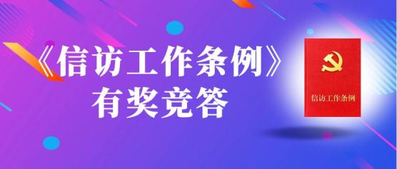 推进《信访工作条例》深入人心 各地持续宣讲解读(图2)