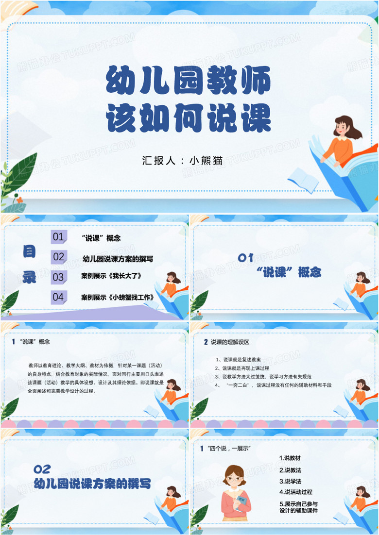 幼儿园教师说课培训该如何说课PPT模板(图1)