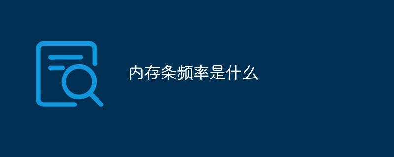 内存条频率是什么(图1) 内存条频率是什么(图1)