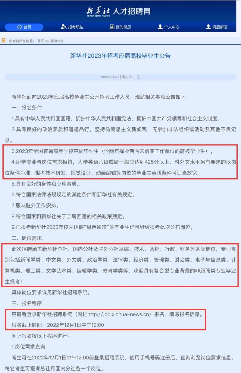 2023年新华社招考应届生公告(图1)