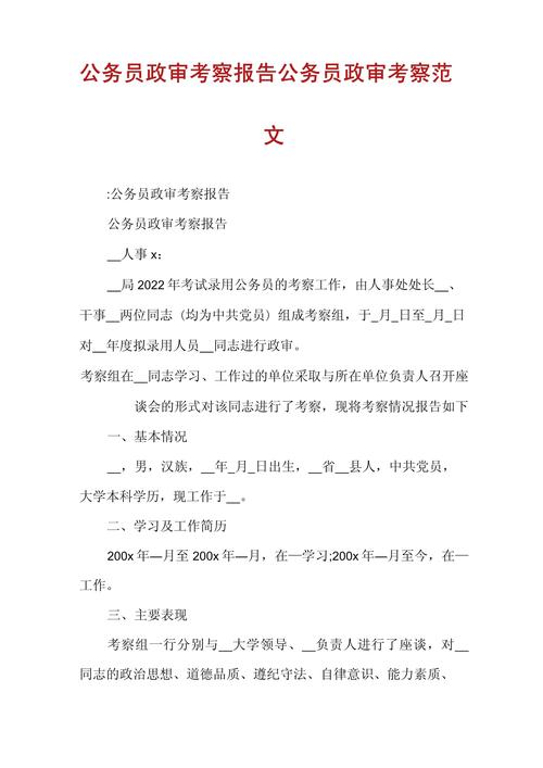公务员政审工作表现证明模板与公务员检讨书模板汇编(图1)