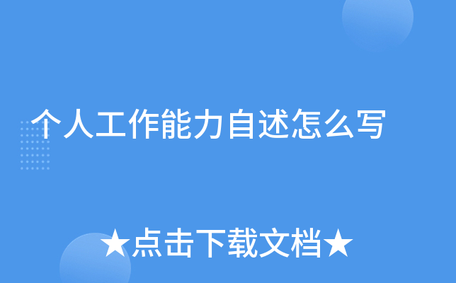 个人工作能力自述怎么写(图1)