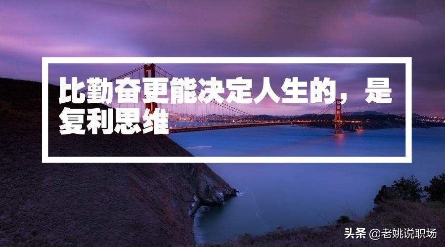 工作没有累垮我，但自己打垮了自己，警惕职场的“野马效应”(图10)