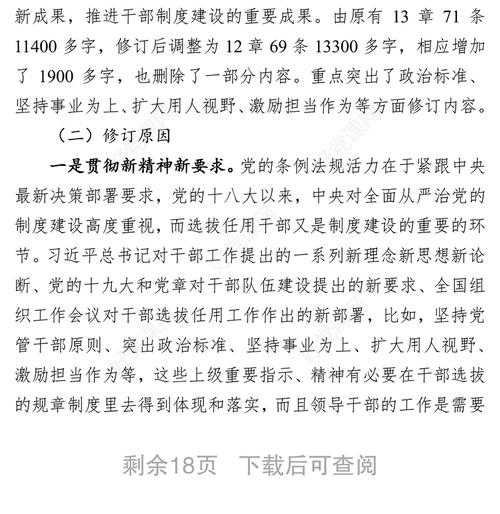 最新学习《党政领导干部选拔任用工作条例》心得体会(图1)