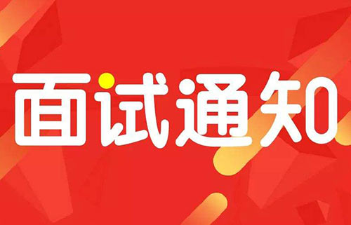 各类面试结果通知短信模板(图1)