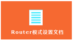 迷你路由器Router(路由)模式设置指导(图6)