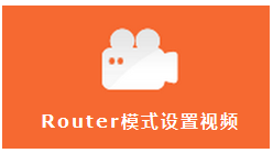 迷你路由器Router(路由)模式设置指导(图7)