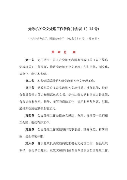 党政机关公文处理工作条例(图1)