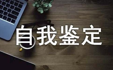 关于工作个人自我鉴定范文合集六篇(图1)
