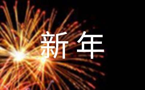 祝福新年快乐的祝福语(图1) 祝福新年快乐的祝福语(图1)
