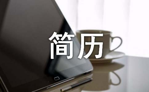【精选】简历自我介绍模板21篇(图1)