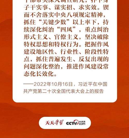 要留清气满乾坤——2024年以习近平同志为核心的党中央贯彻执行中央八项规定、推进作风建设综述(图1)