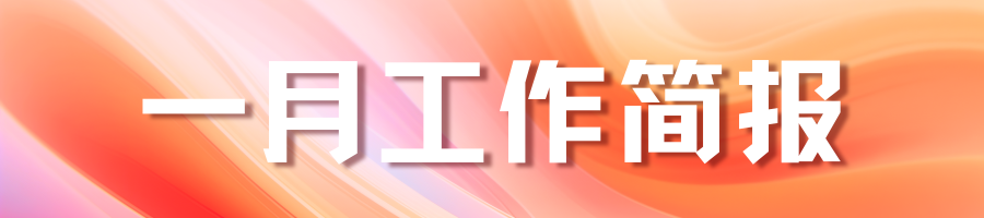 【工作简报】四川美容美发行业商会1月工作简报(图2)