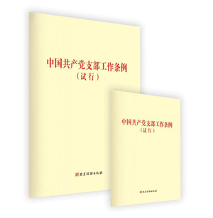 全面提高新时代党支部建设质量——认真学习贯彻《中国共产党支部工作条例(试行)》(图1) 全面提高新时代党支部建设质量——认真学习贯彻《中国共产党支部工作条例(试行)》(图1)
