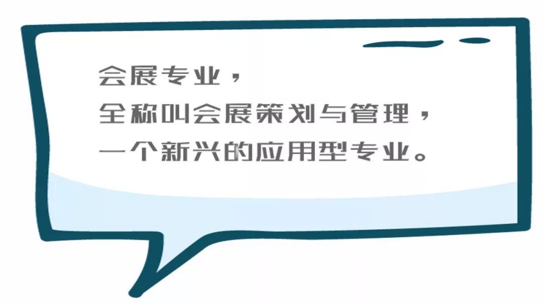 会展管理专业可以做什么工作(会展专业的就业方向和就业岗位)(图1) 会展管理专业可以做什么工作(会展专业的就业方向和就业岗位)(图1)