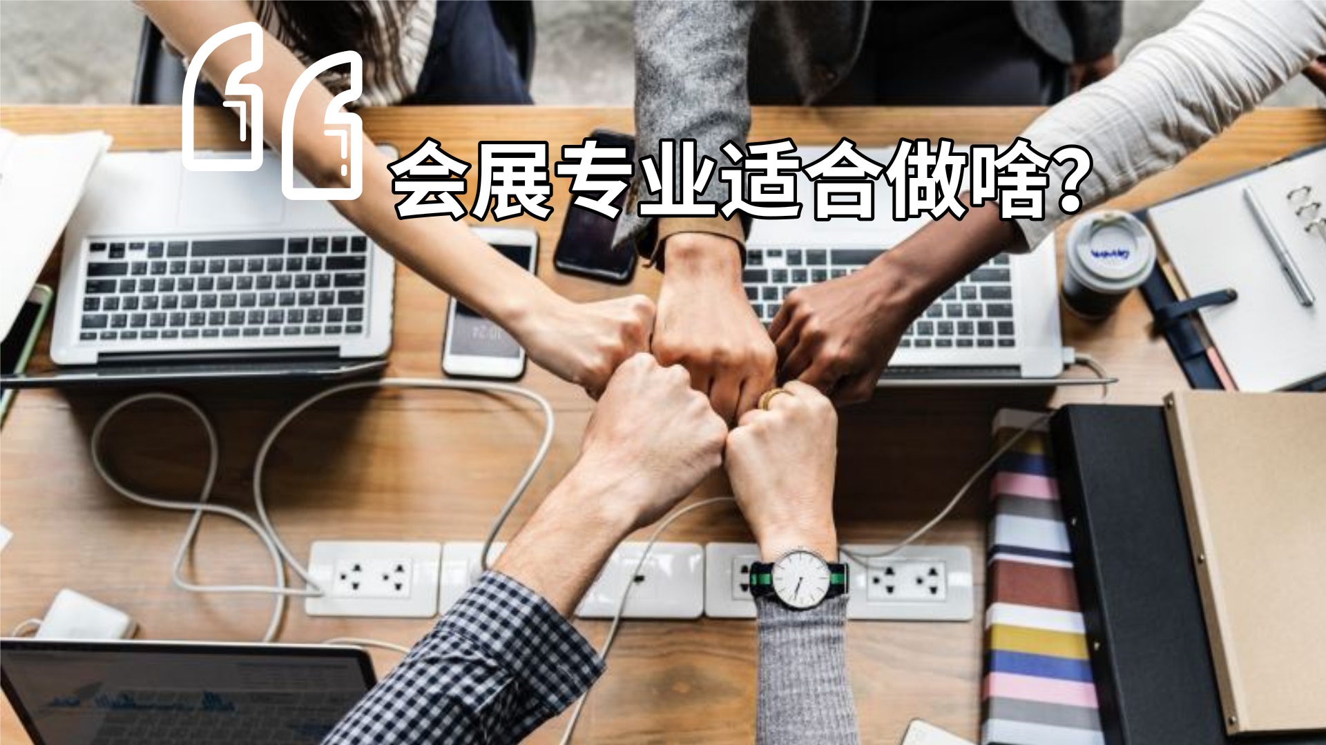 会展管理专业可以做什么工作(会展专业的就业方向和就业岗位)(图4) 会展管理专业可以做什么工作(会展专业的就业方向和就业岗位)(图4)