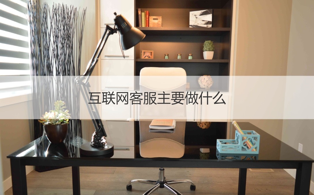 互联网客服主要做什么  互联网客服工作职责(图2) 互联网客服主要做什么  互联网客服工作职责(图2)