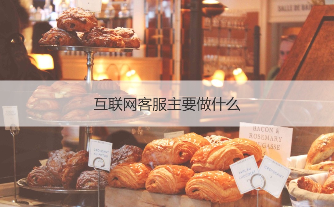 互联网客服主要做什么  互联网客服工作职责(图3) 互联网客服主要做什么  互联网客服工作职责(图3)