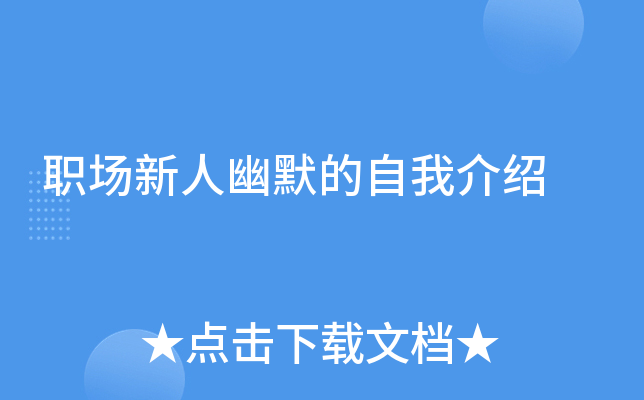 职场新人幽默的自我介绍(图1)