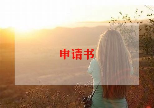 工作岗位调动申请书模板8篇(图1)