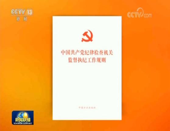 中国共产党纪律检查机关监督执纪工作规则（试行）(图1)