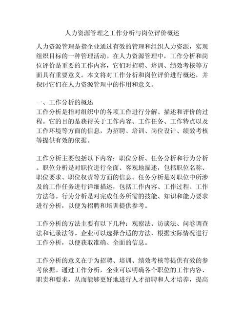 人力资源管理之工作分析与岗位评价概述(图1)