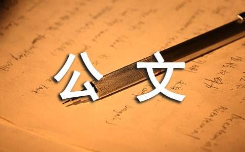 党政机关公文处理工作条例解读(图1) 党政机关公文处理工作条例解读(图1)
