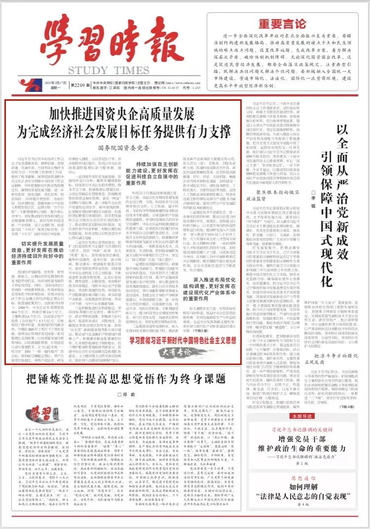 加快推进国资央企高质量发展 为完成经济社会发展目标任务提供有力支撑(图1) 加快推进国资央企高质量发展 为完成经济社会发展目标任务提供有力支撑(图1)