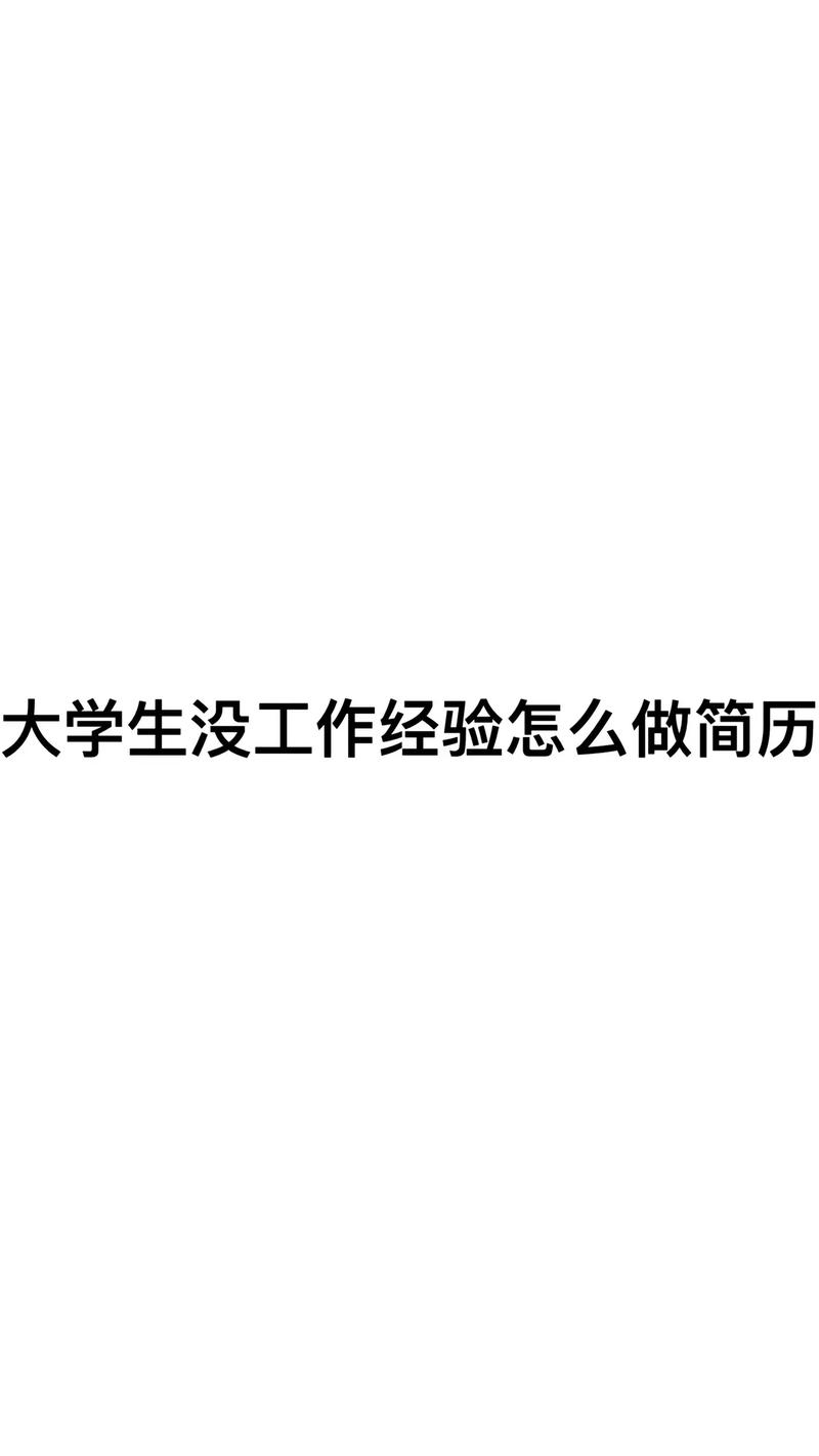 无工作经验往届生应该怎么找工作(图1) 无工作经验往届生应该怎么找工作(图1)