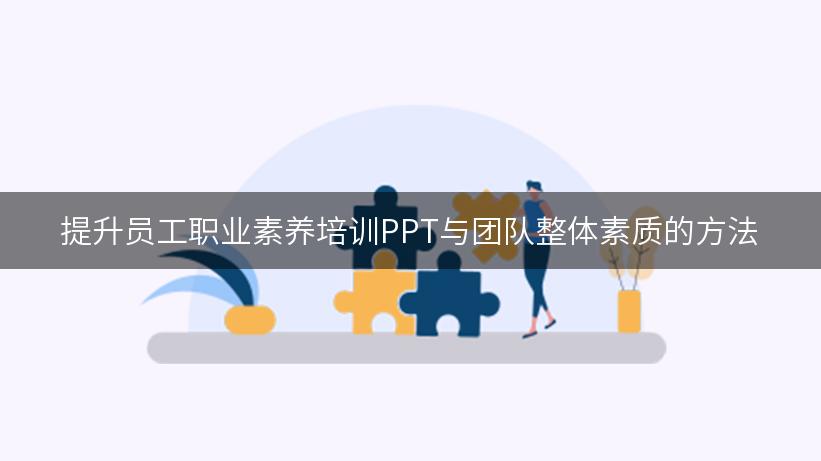 提升员工职业素养培训PPT与团队整体素质的方法-WPS官方社区(图1) 提升员工职业素养培训PPT与团队整体素质的方法-WPS官方社区(图1)