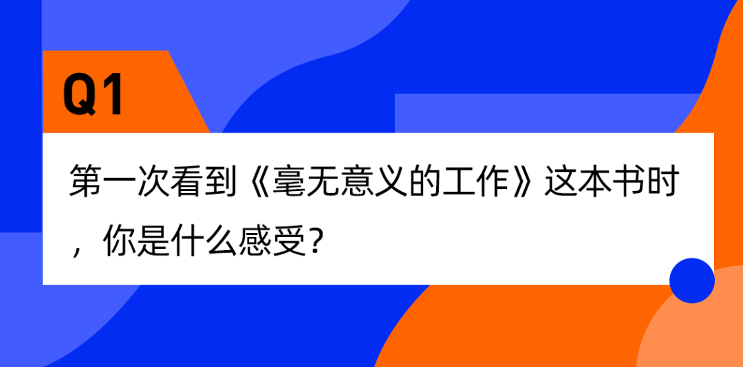 我,工作毫无意义,但不敢辞职(图3) 我,工作毫无意义,但不敢辞职(图3)