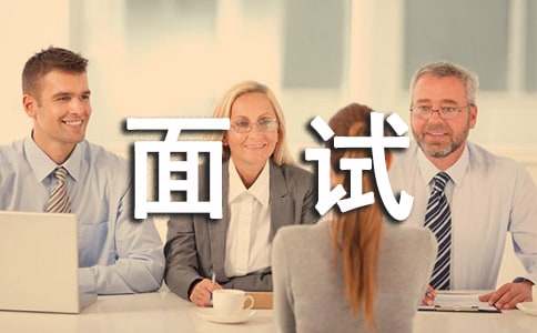 单位竞争上岗面试题(图1) 单位竞争上岗面试题(图1)