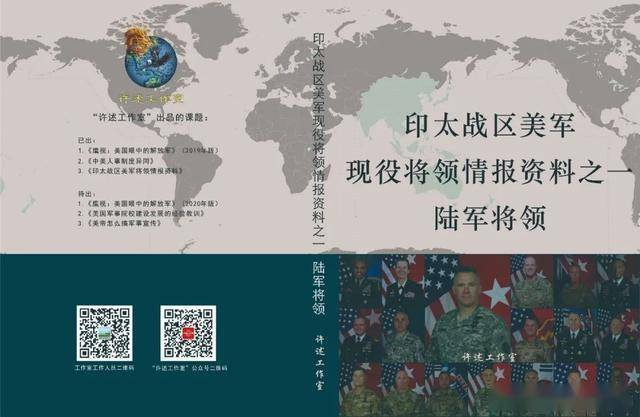 重磅!本工作室推出《美国印太战区现役将领情报资料》(图2) 重磅!本工作室推出《美国印太战区现役将领情报资料》(图2)