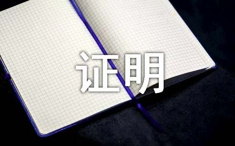基层工作经验证明模板5篇(精华)(图1) 基层工作经验证明模板5篇(精华)(图1)