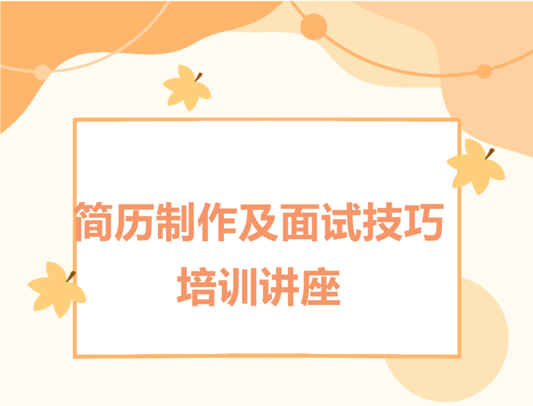讲座预告 | 简历制作及面试技巧培训讲座(图1) 讲座预告 | 简历制作及面试技巧培训讲座(图1)