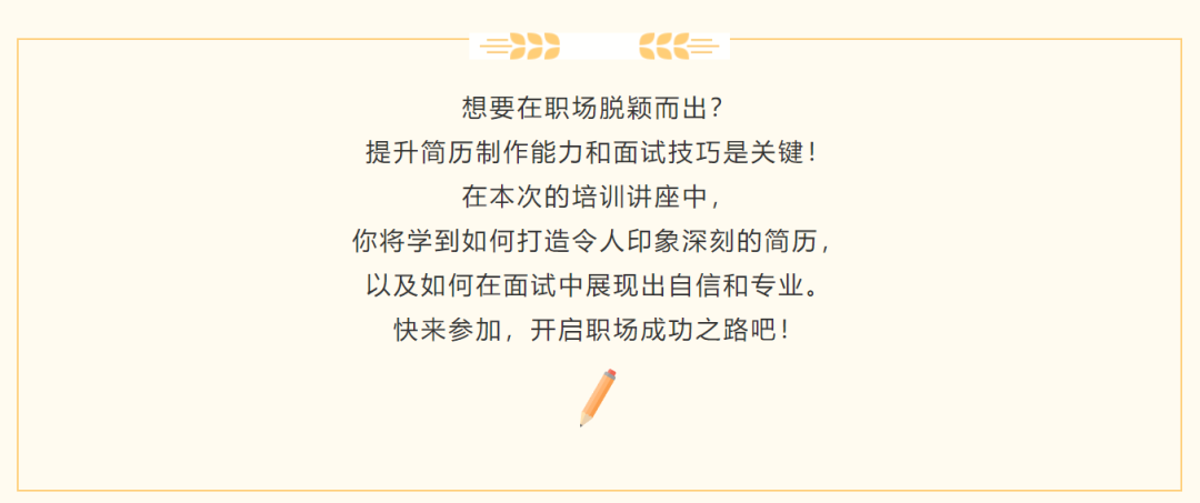讲座预告 | 简历制作及面试技巧培训讲座(图2) 讲座预告 | 简历制作及面试技巧培训讲座(图2)