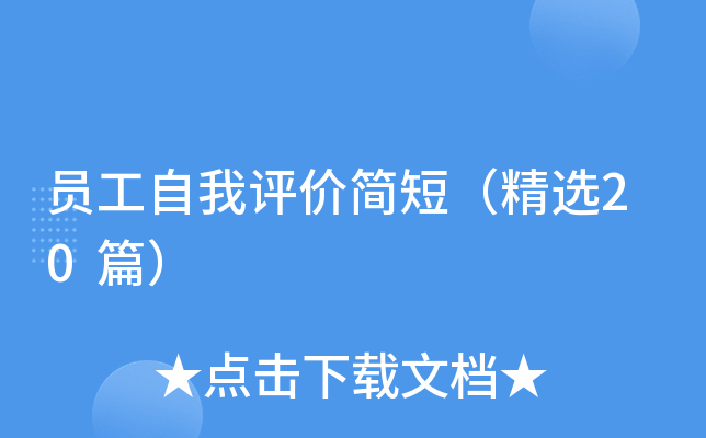 员工自我评价简短（精选20篇）(图1)