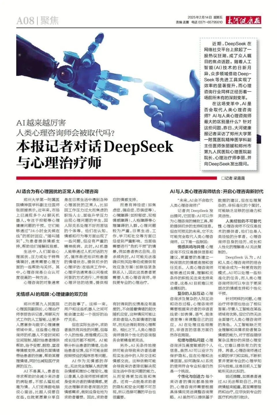 记者对话DeepSeek、心理治疗师(图1) 记者对话DeepSeek、心理治疗师(图1)