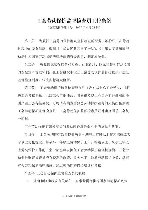 工会劳动保护监督检查委员会工作职责(图1)