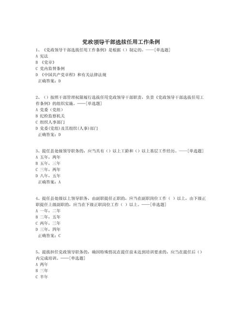 《党政领导干部选拔任用工作条例》测试题及参考答案(图1) 《党政领导干部选拔任用工作条例》测试题及参考答案(图1)