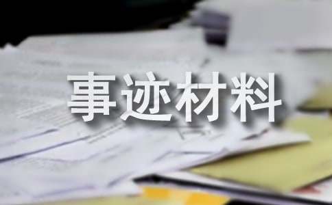 基层医生事迹材料(图1) 基层医生事迹材料(图1)