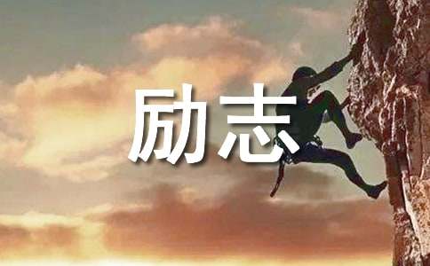 拿破仑的励志故事(图1)