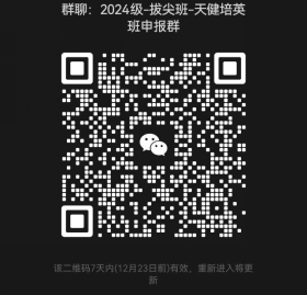 郑州大学第二届生物科学拔尖班——“天健培英班”招生简章(图1)
