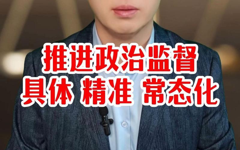 政治监督具体化精准化常态化的精髓要义(图1)