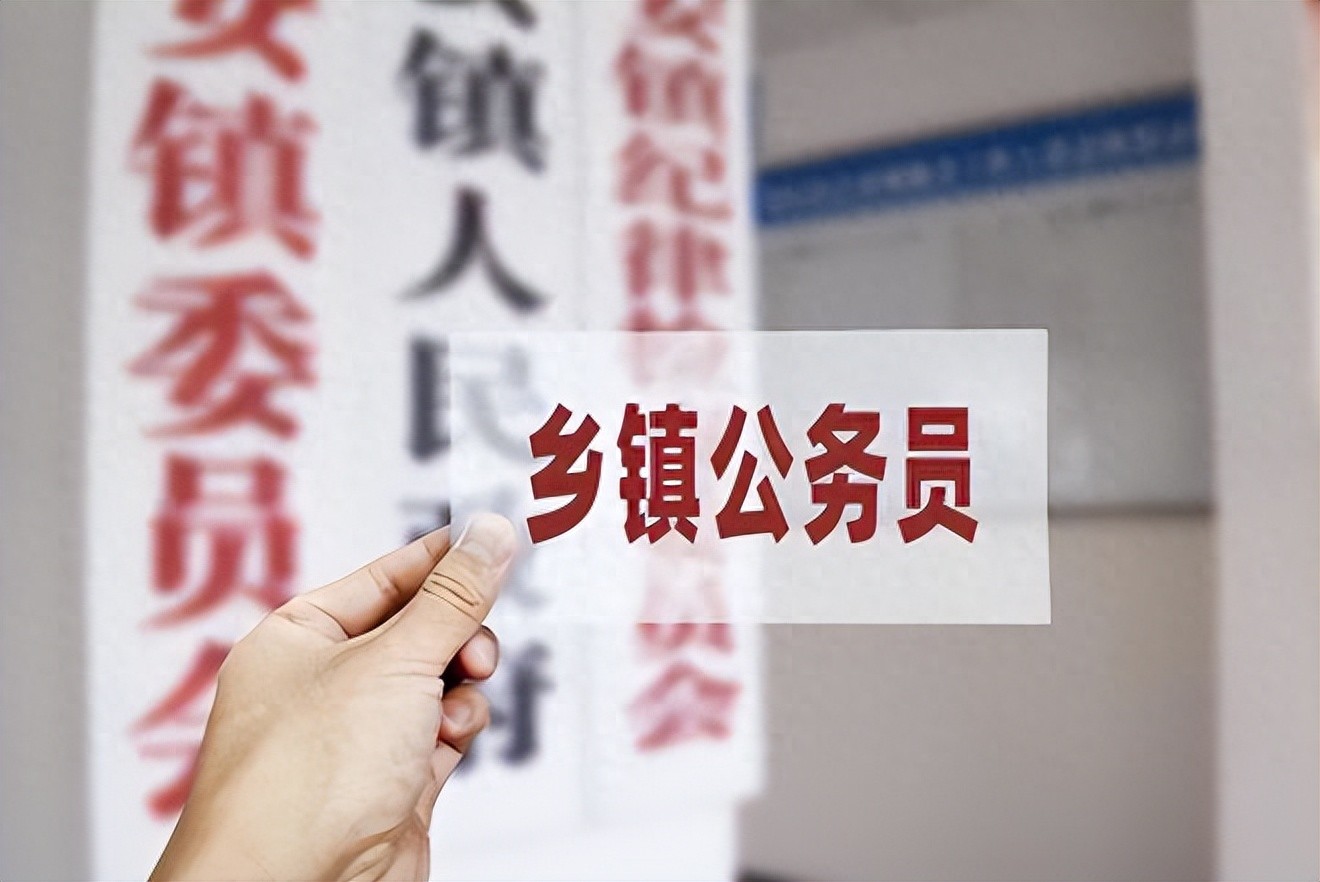 乡镇公务员五年后的出路在哪里？(图1)