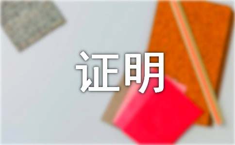 工作单位表现证明模板（精选18篇）(图1)