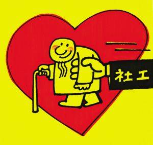 好消息！社工岗位等级和待遇明确了，按“三岗十八级”获取报酬(图1)