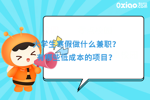 大学生寒假做什么兼职？有哪些低成本的项目？