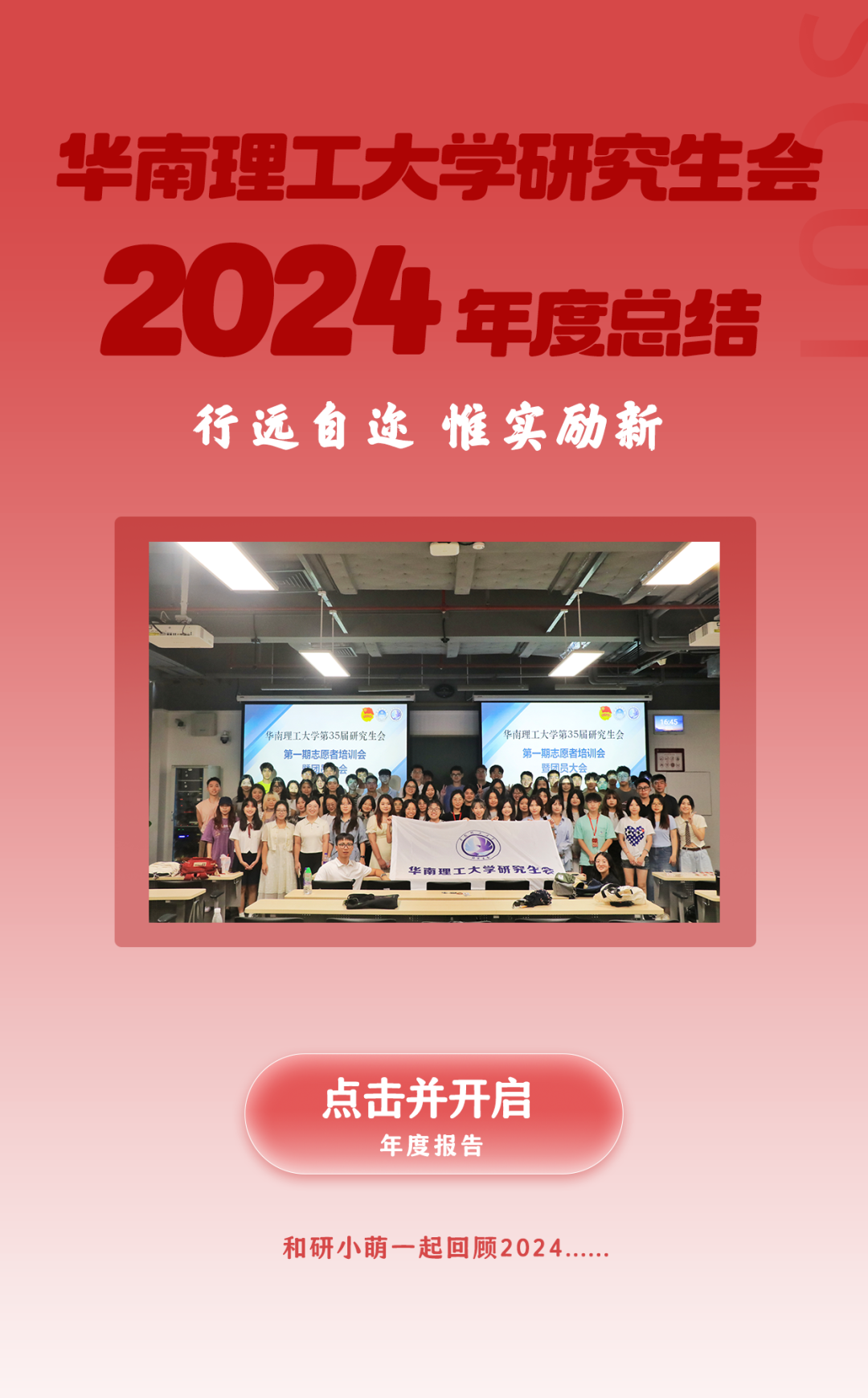 行远自迩 惟实励新丨华南理工大学研究生会年度工作总结